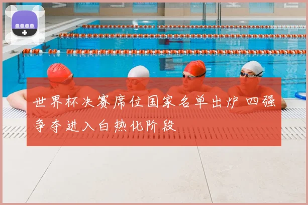 世界杯决赛席位国家名单出炉 四强争夺进入白热化阶段