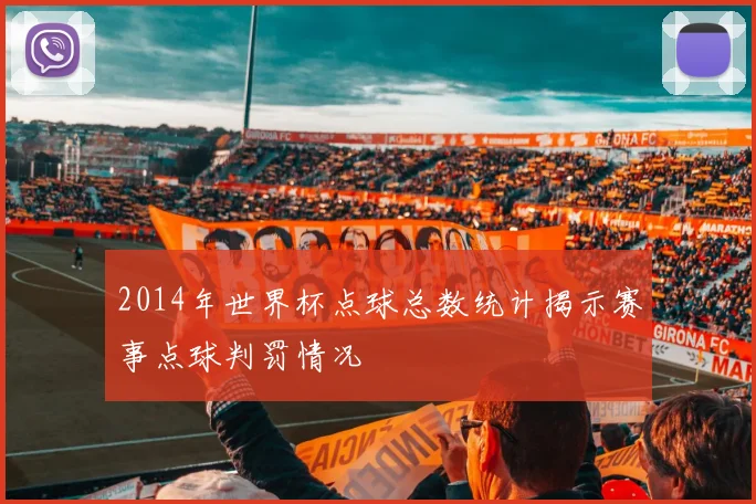 2014年世界杯点球总数统计揭示赛事点球判罚情况