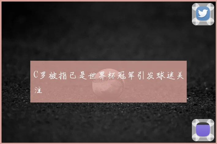 C罗被指已是世界杯冠军引发球迷关注