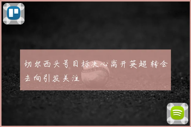 切尔西头号目标决心离开英超 转会去向引发关注