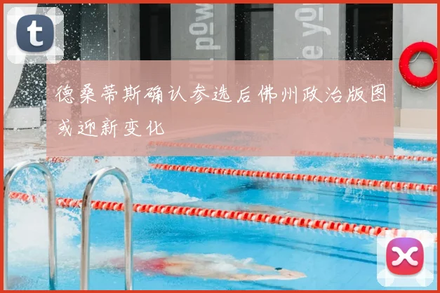德桑蒂斯确认参选后佛州政治版图或迎新变化