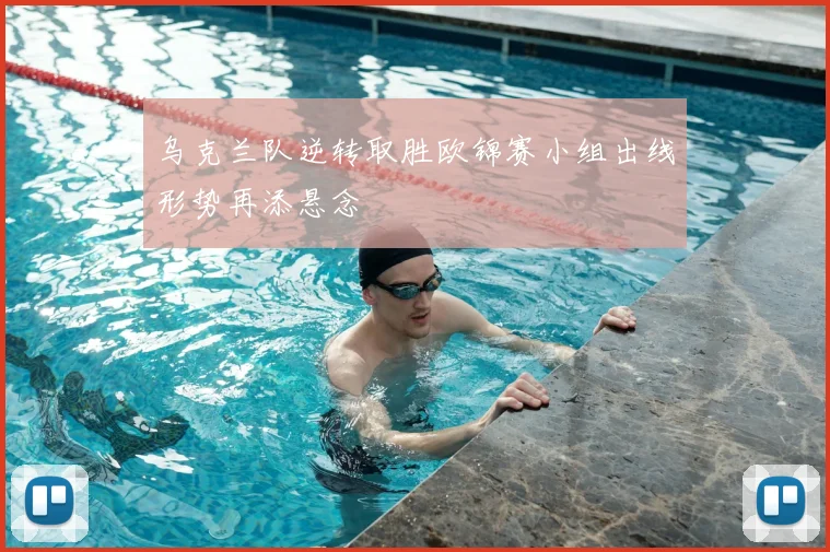 乌克兰队逆转取胜欧锦赛小组出线形势再添悬念
