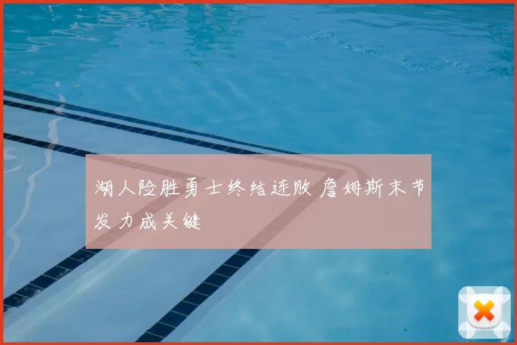 湖人险胜勇士终结连败 詹姆斯末节发力成关键
