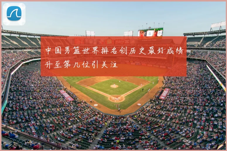 中国男篮世界排名创历史最好成绩升至第几位引关注