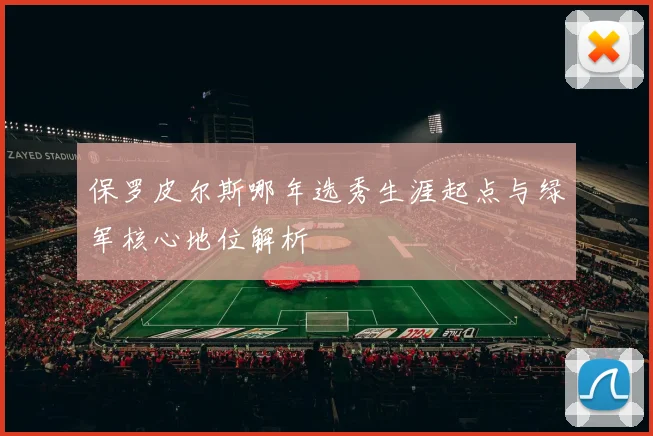 保罗皮尔斯哪年选秀生涯起点与绿军核心地位解析