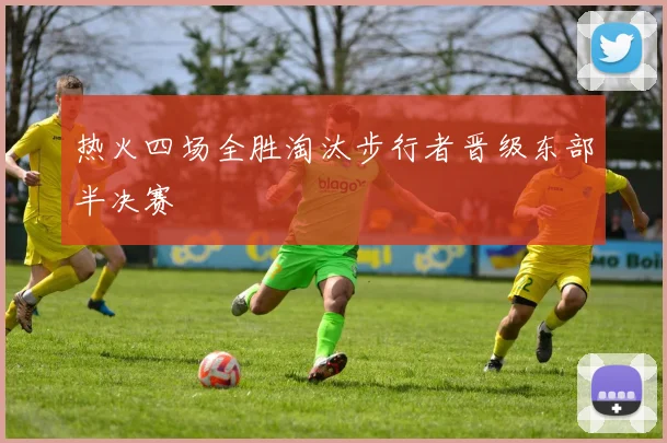 热火四场全胜淘汰步行者晋级东部半决赛