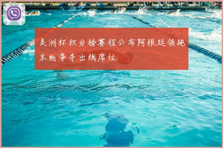 美洲杯积分榜赛程公布阿根廷领跑末轮争夺出线席位