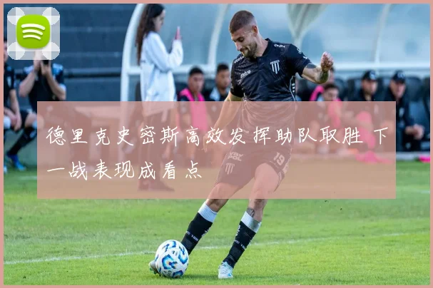 德里克史密斯高效发挥助队取胜 下一战表现成看点