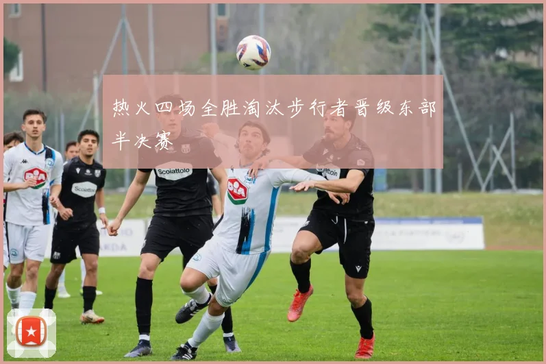 热火四场全胜淘汰步行者晋级东部半决赛