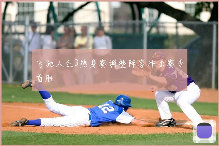 飞驰人生3热身赛调整阵容冲击赛季首胜