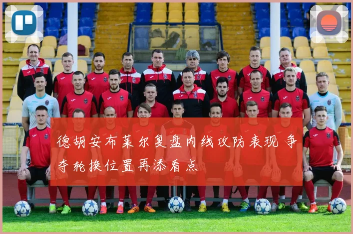德胡安布莱尔复盘内线攻防表现 争夺轮换位置再添看点
