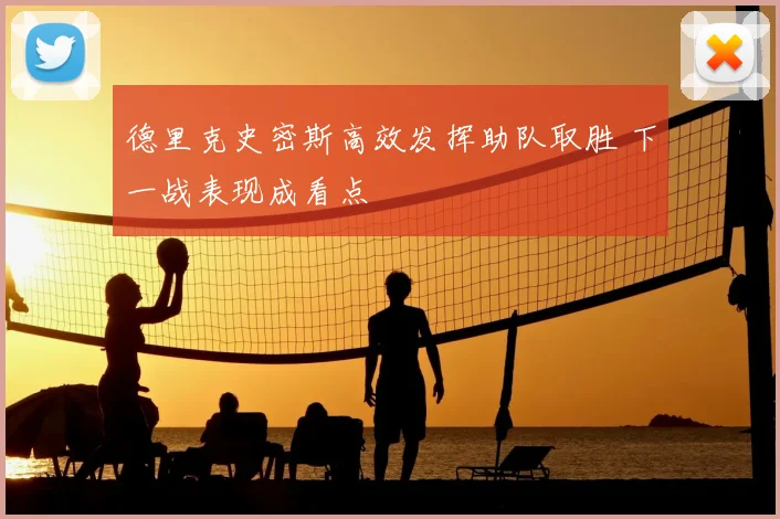 德里克史密斯高效发挥助队取胜 下一战表现成看点